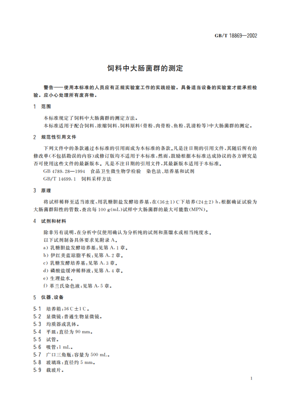 饲料中大肠菌群的测定 GBT 18869-2002.pdf_第3页