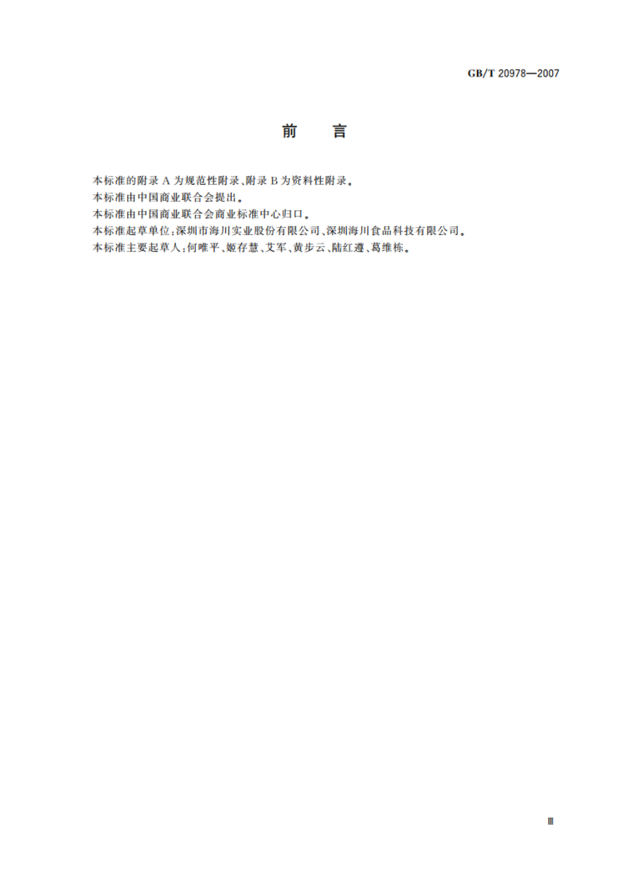 软冰淇淋机 GBT 20978-2007.pdf_第3页