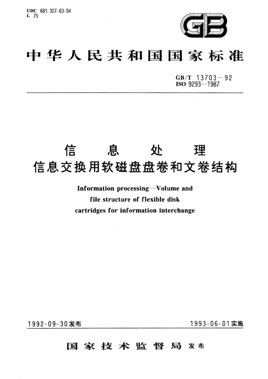 信息处理 信息交换用软磁盘盘卷和文卷结构 GBT 13703-1992.pdf_第1页