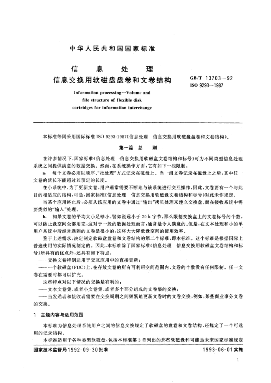 信息处理 信息交换用软磁盘盘卷和文卷结构 GBT 13703-1992.pdf_第2页