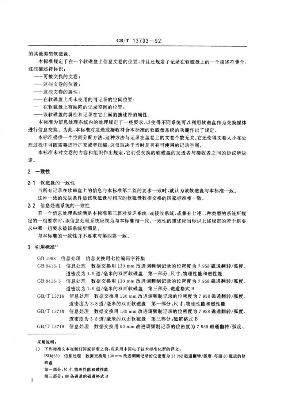 信息处理 信息交换用软磁盘盘卷和文卷结构 GBT 13703-1992.pdf_第3页