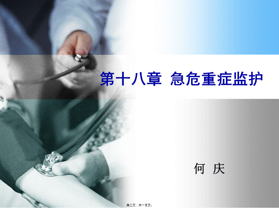 危重症监护(1).pptx_第2页