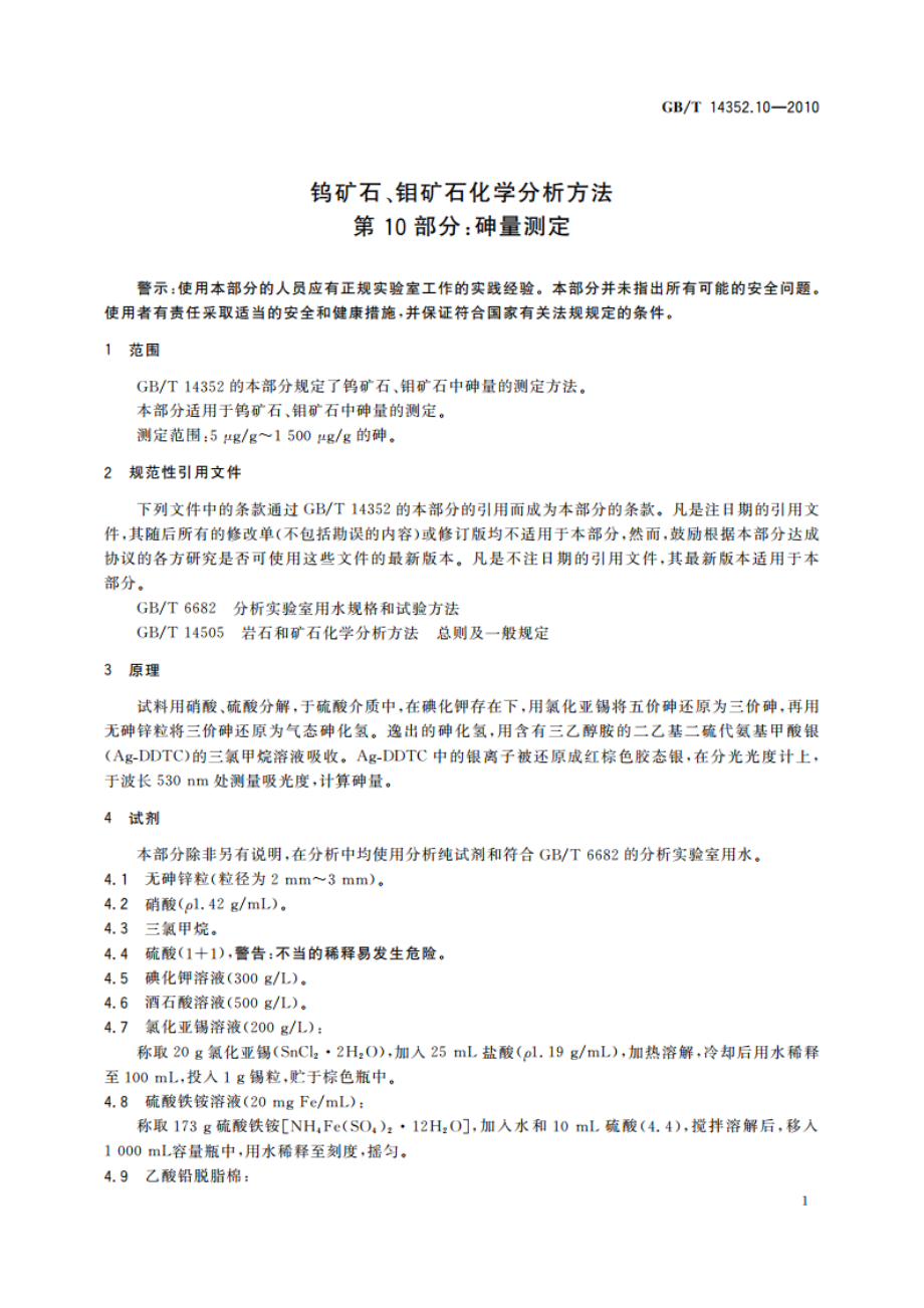 钨矿石、钼矿石化学分析方法 第10部分：砷量测定 GBT 14352.10-2010.pdf_第3页