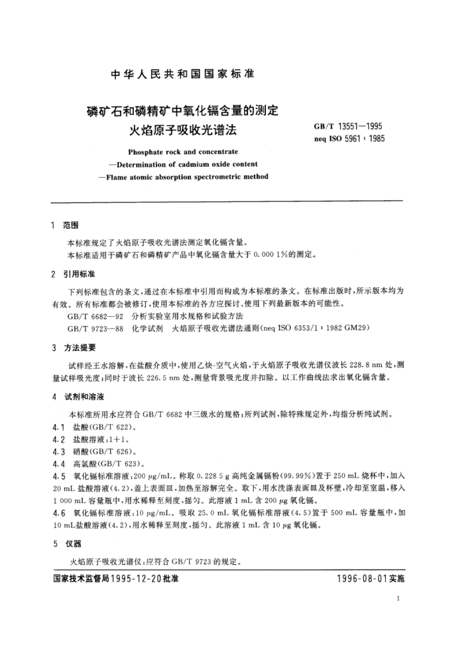 磷矿石和磷精矿中氧化镉含量的测定 火焰原子吸收光谱法 GBT 13551-1995.pdf_第3页