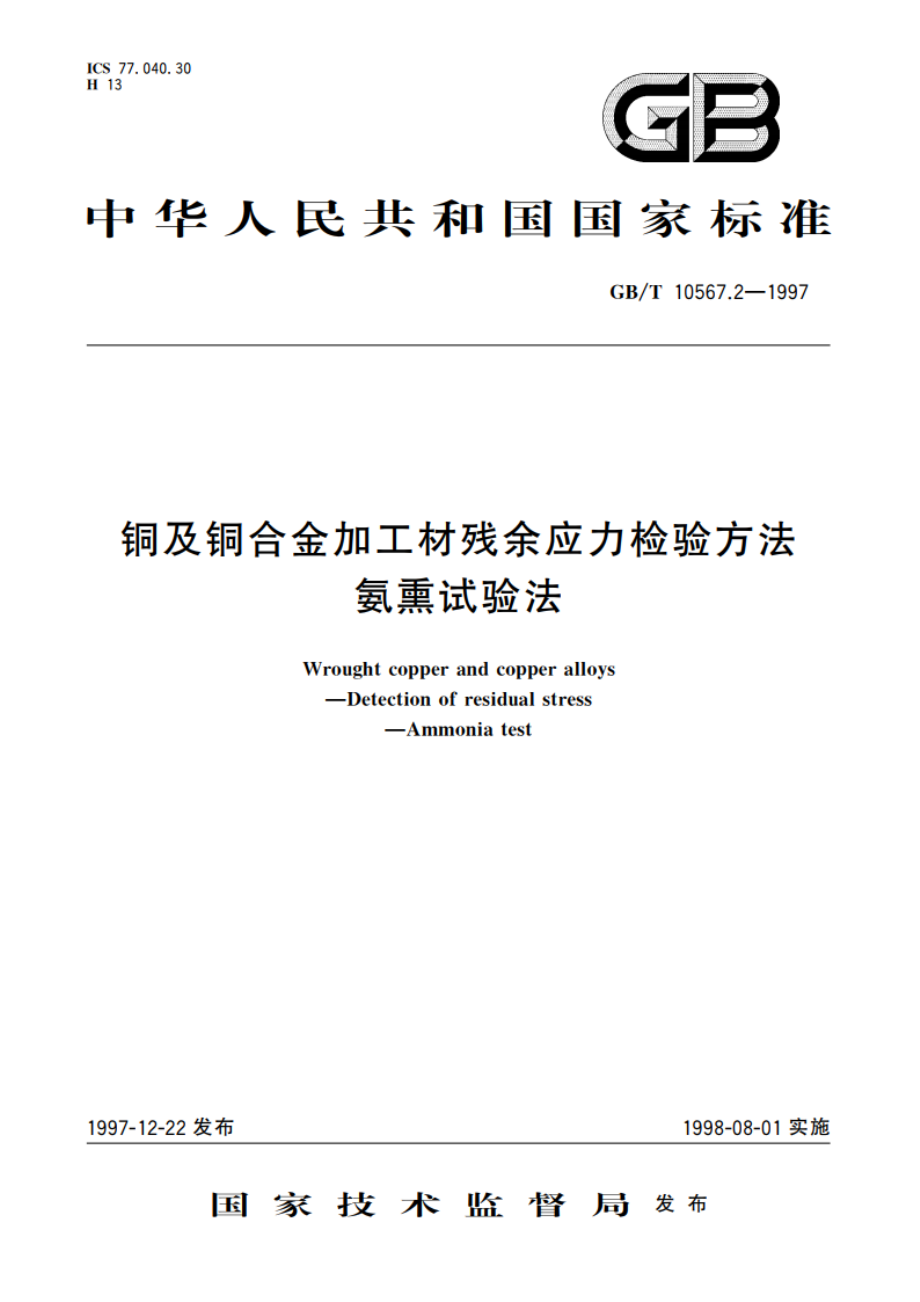 铜及铜合金加工材残余应力检验方法 氨熏试验方法 GBT 10567.2-1997.pdf_第1页