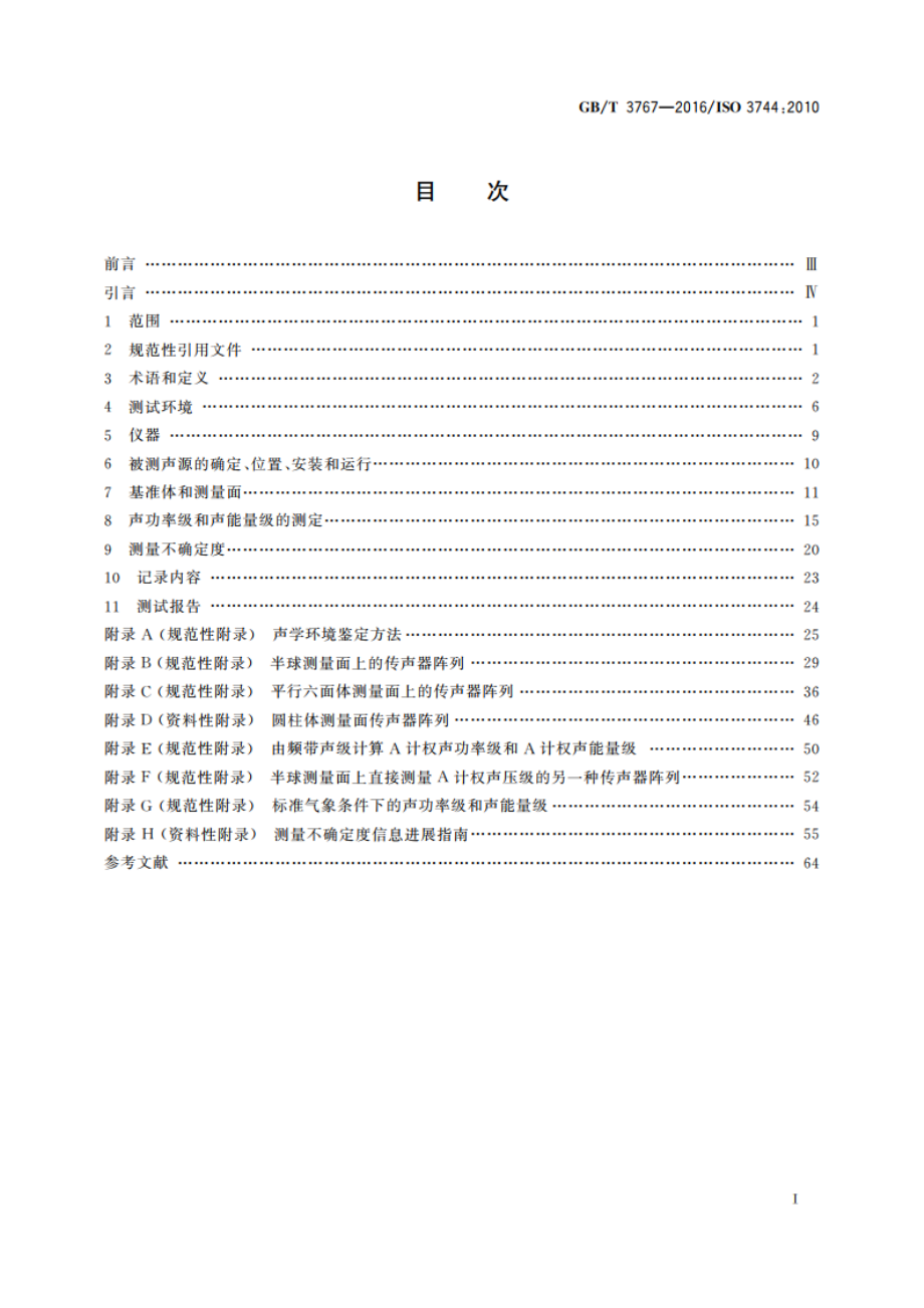 声学 声压法测定噪声源声功率级和声能量级 反射面上方近似自由场的工程法 GBT 3767-2016.pdf_第2页