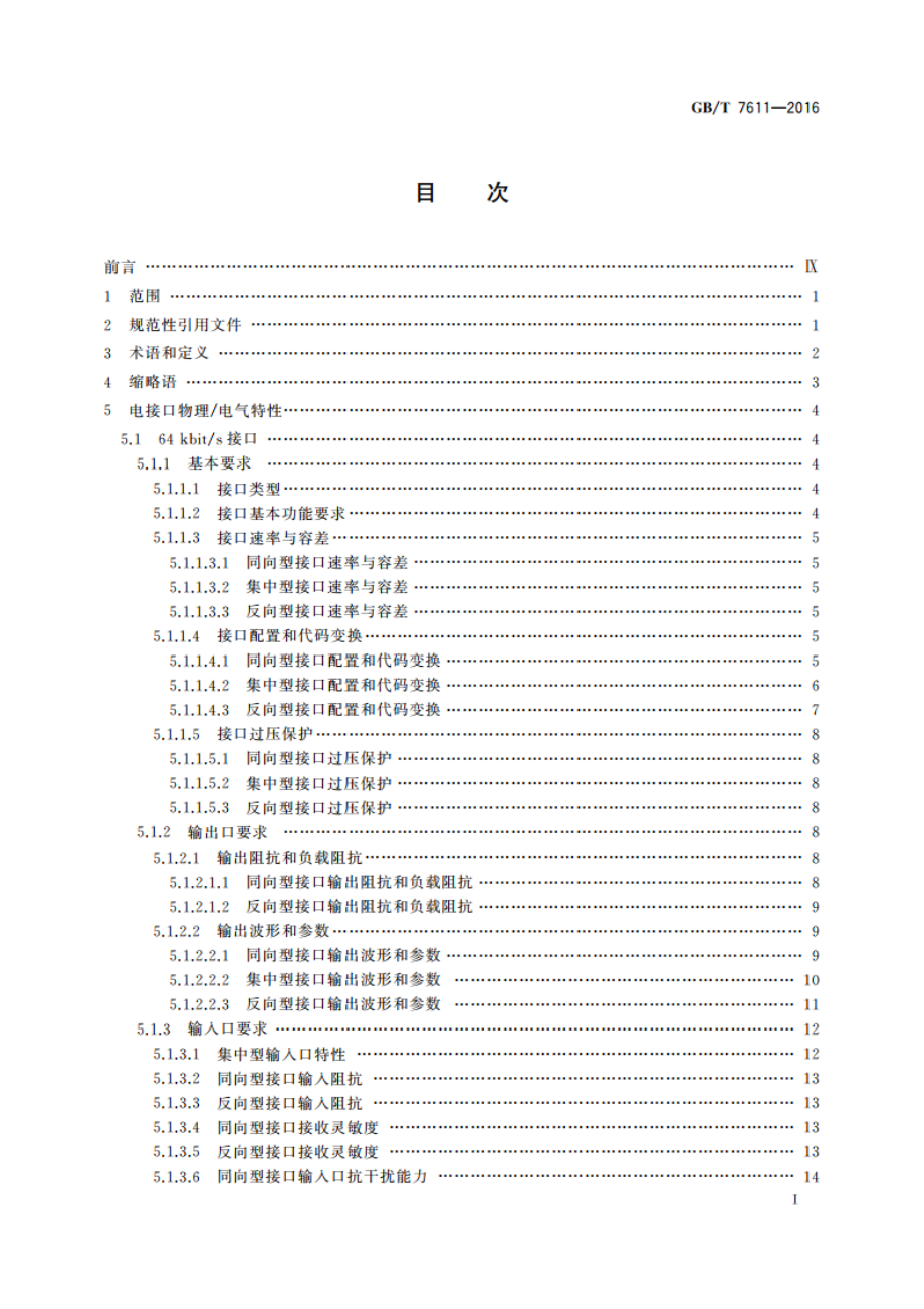 数字网系列比特率电接口特性 GBT 7611-2016.pdf_第3页