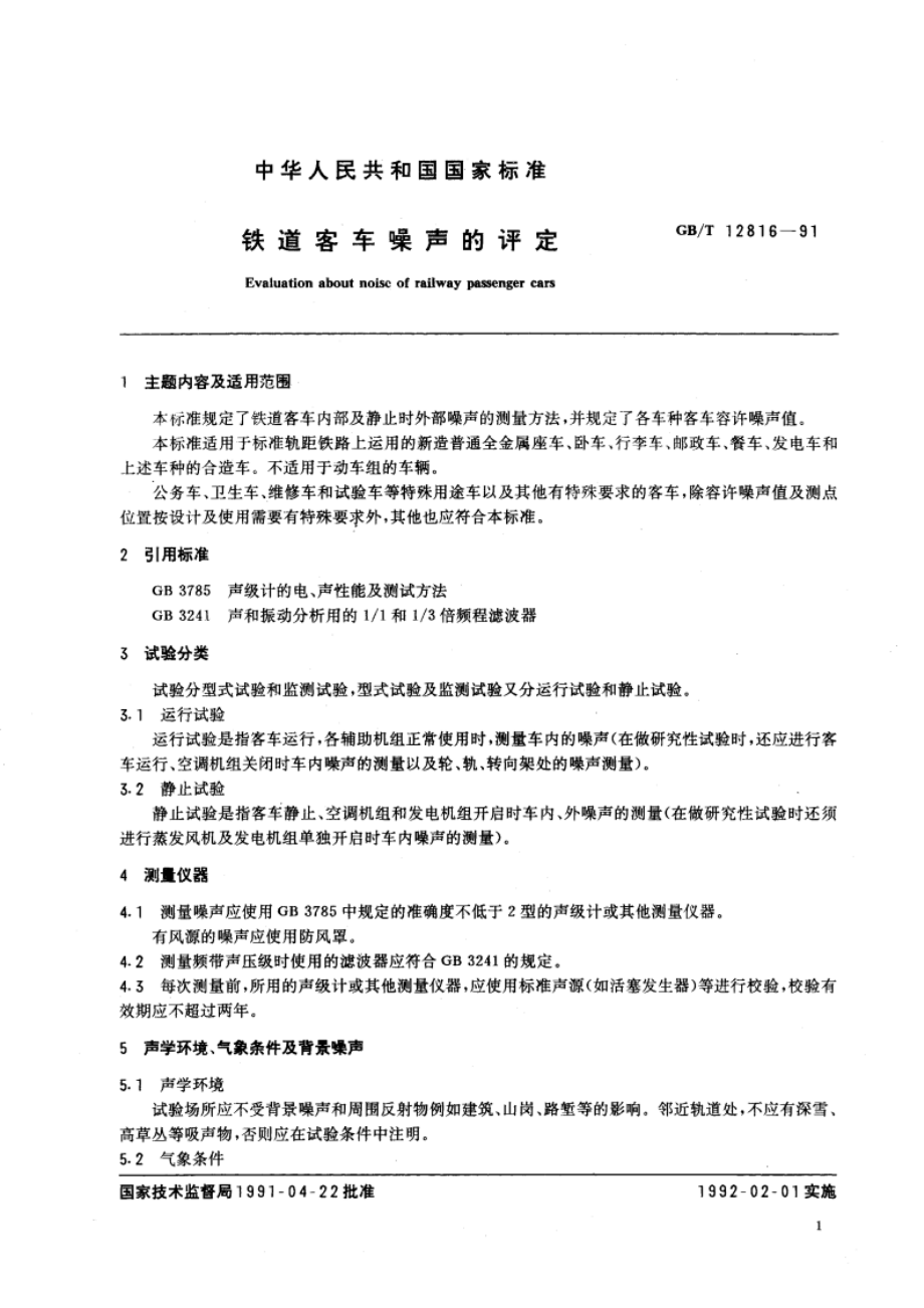 铁道客车噪声的评定 GBT 12816-1991.pdf_第2页