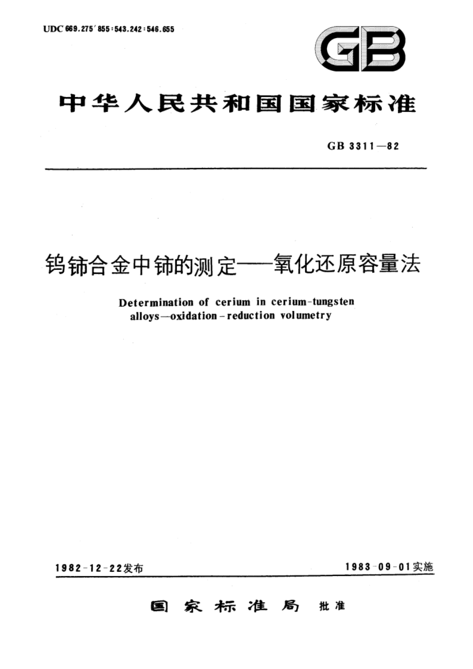 钨铈合金中铈的测定 氧化还原容量法 GBT 3311-1982.pdf_第1页