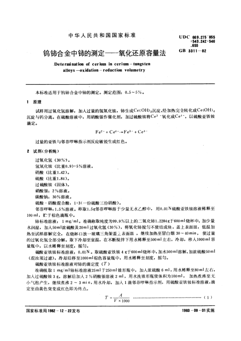 钨铈合金中铈的测定 氧化还原容量法 GBT 3311-1982.pdf_第3页