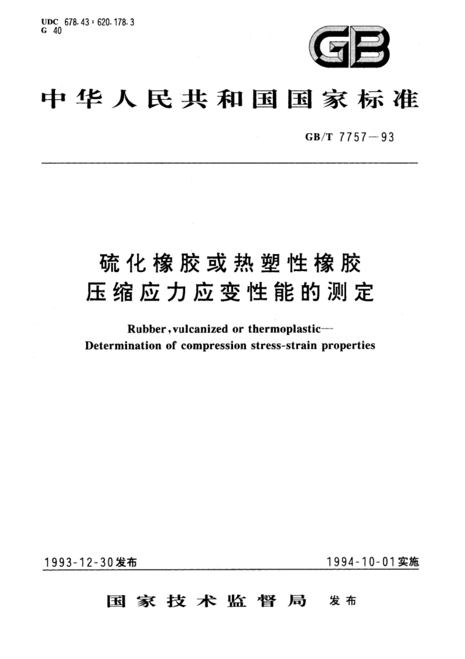 硫化橡胶或热塑性橡胶压缩应力应变性能的测定 GBT 7757-1993.pdf_第1页