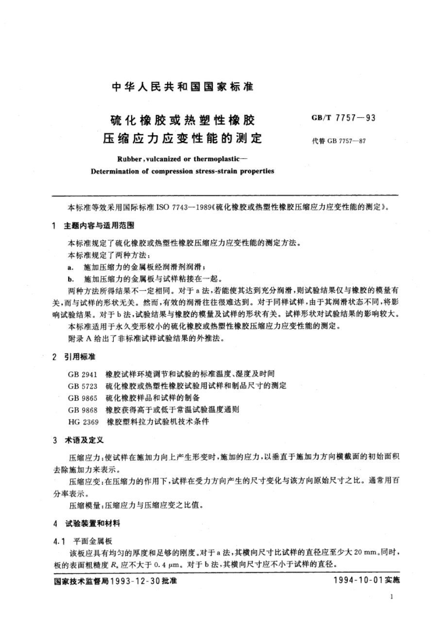 硫化橡胶或热塑性橡胶压缩应力应变性能的测定 GBT 7757-1993.pdf_第3页