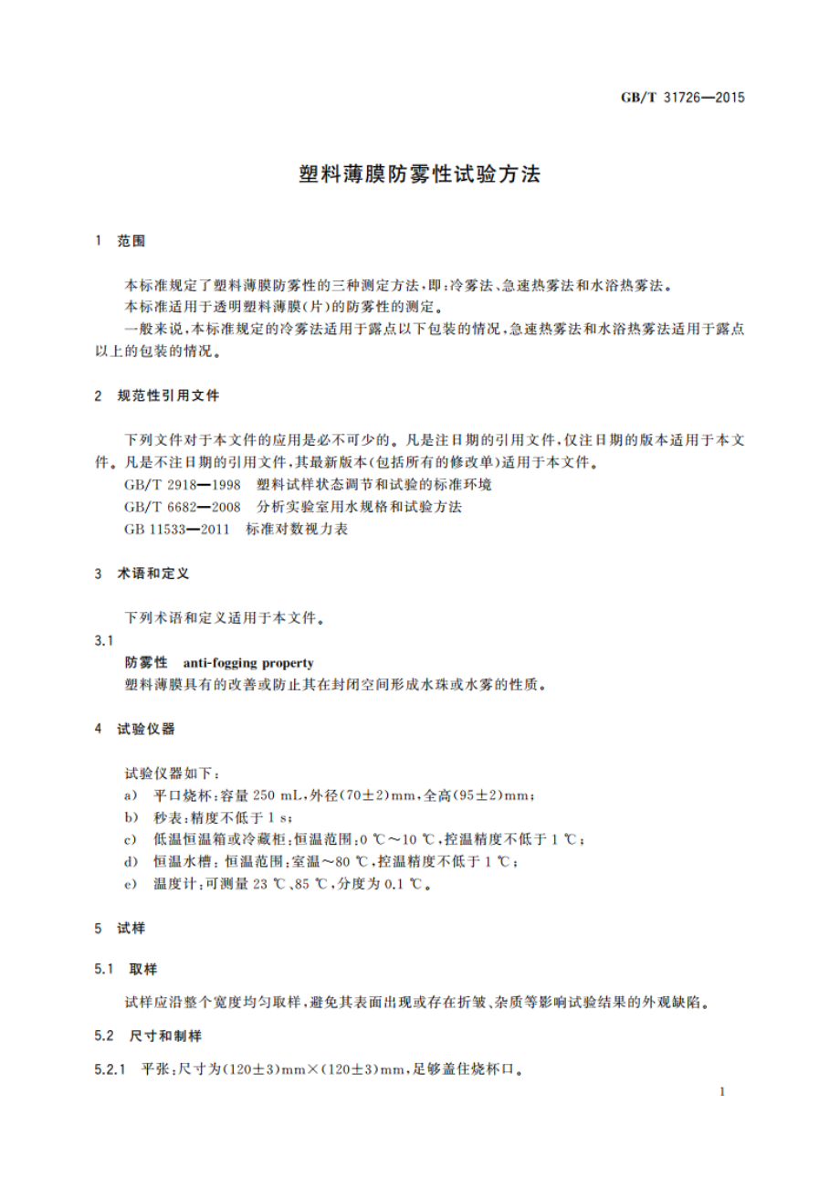 塑料薄膜防雾性试验方法 GBT 31726-2015.pdf_第3页