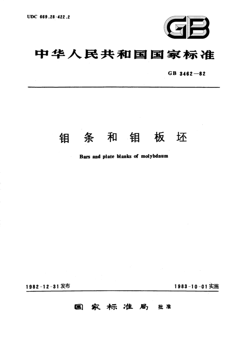 钼条和钼板坯 GBT 3462-1982.pdf_第1页