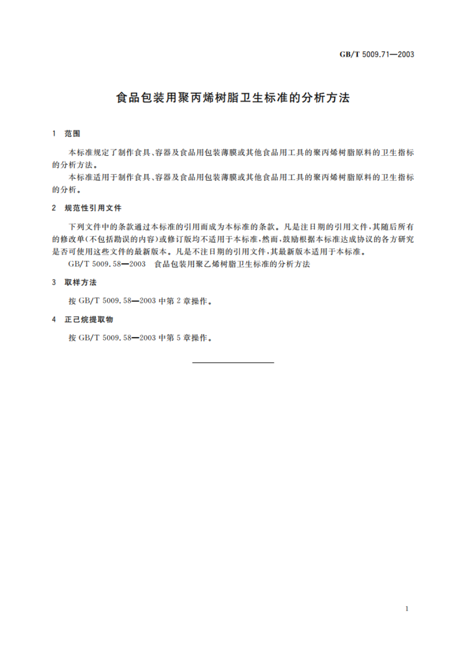 食品包装用聚丙烯树脂卫生标准的分析方法 GBT 5009.71-2003.pdf_第3页