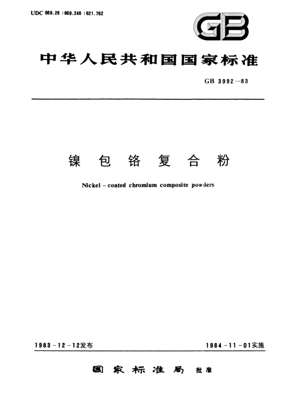 镍包铬复合粉 GBT 3992-1983.pdf_第1页