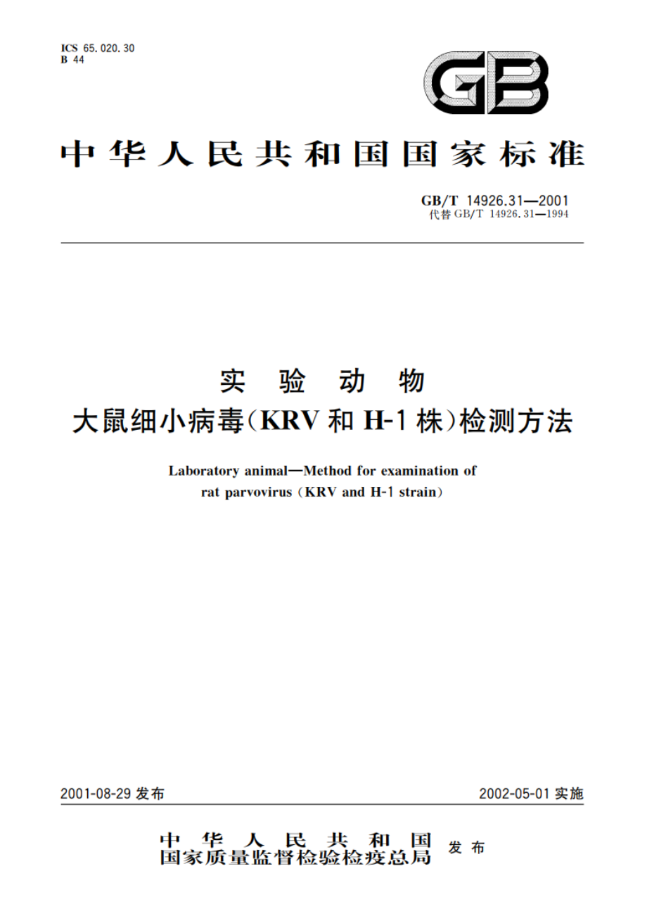 实验动物 大鼠细小病毒(KRV和H-1株)检测方法 GBT 14926.31-2001.pdf_第1页