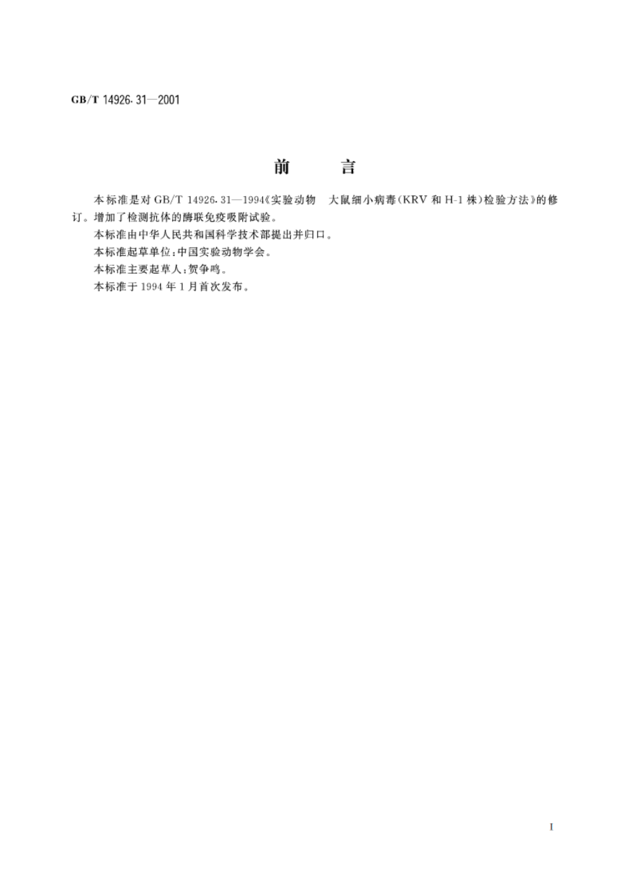 实验动物 大鼠细小病毒(KRV和H-1株)检测方法 GBT 14926.31-2001.pdf_第2页