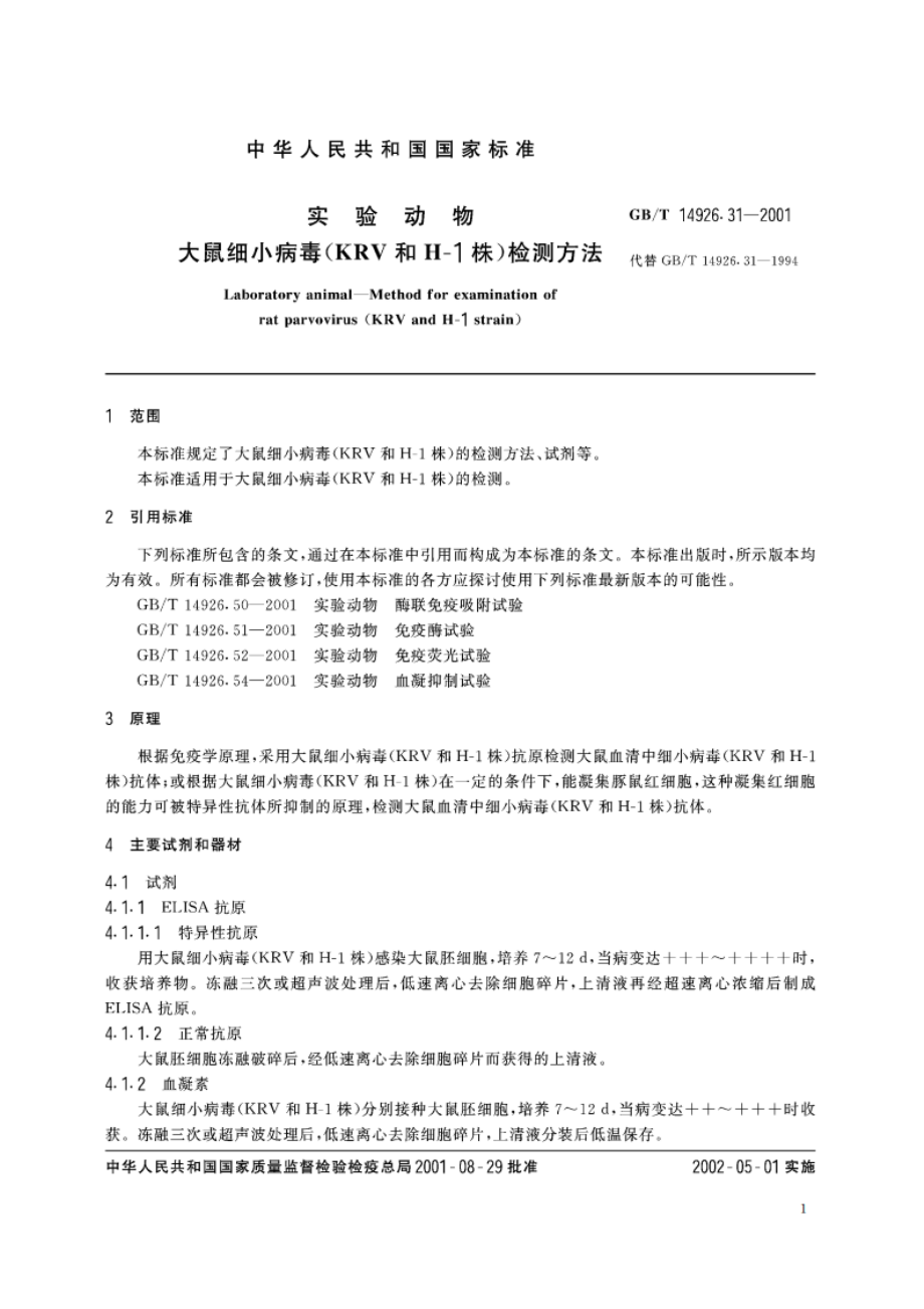 实验动物 大鼠细小病毒(KRV和H-1株)检测方法 GBT 14926.31-2001.pdf_第3页