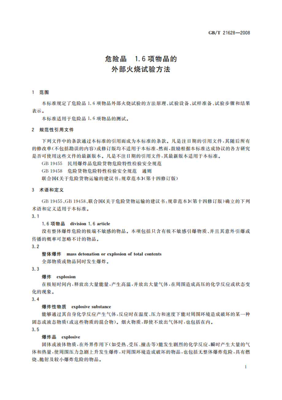 危险品 1.6项物品的外部火烧试验方法 GBT 21628-2008.pdf_第3页