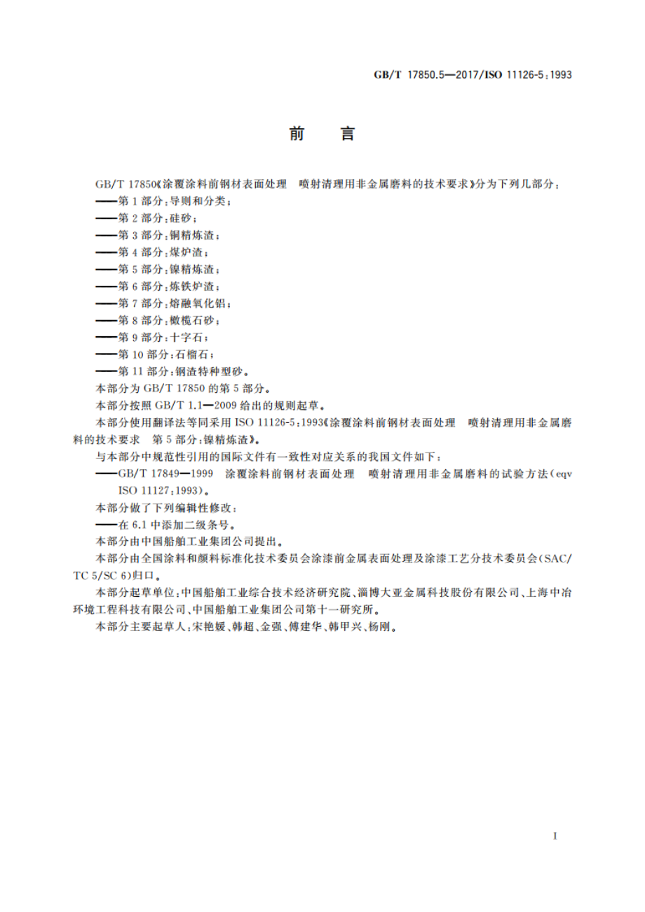 涂覆涂料前钢材表面处理 喷射清理用非金属磨料的技术要求 第5部分：镍精炼渣 GBT 17850.5-2017.pdf_第2页