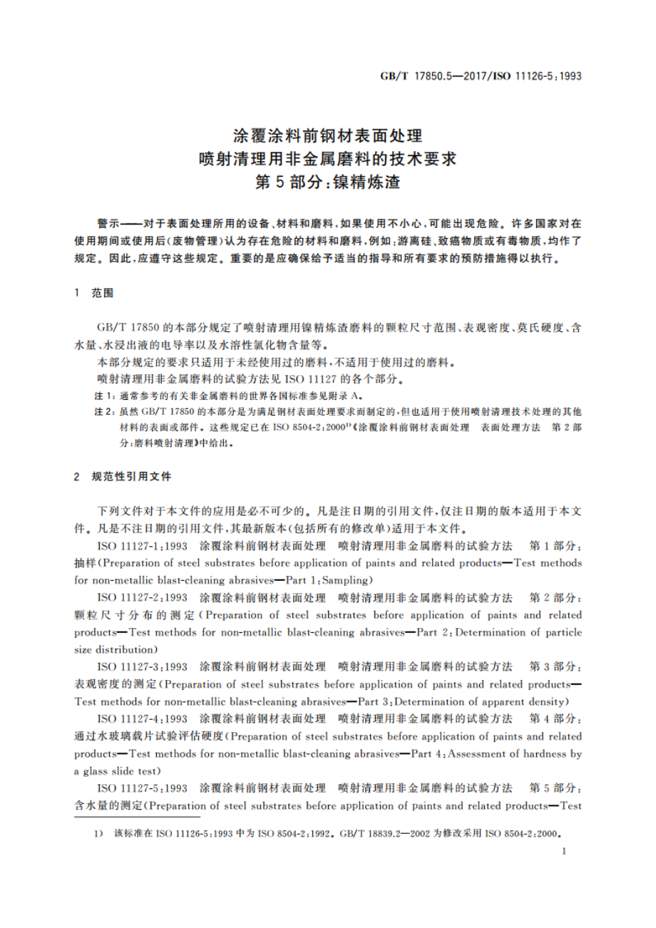 涂覆涂料前钢材表面处理 喷射清理用非金属磨料的技术要求 第5部分：镍精炼渣 GBT 17850.5-2017.pdf_第3页