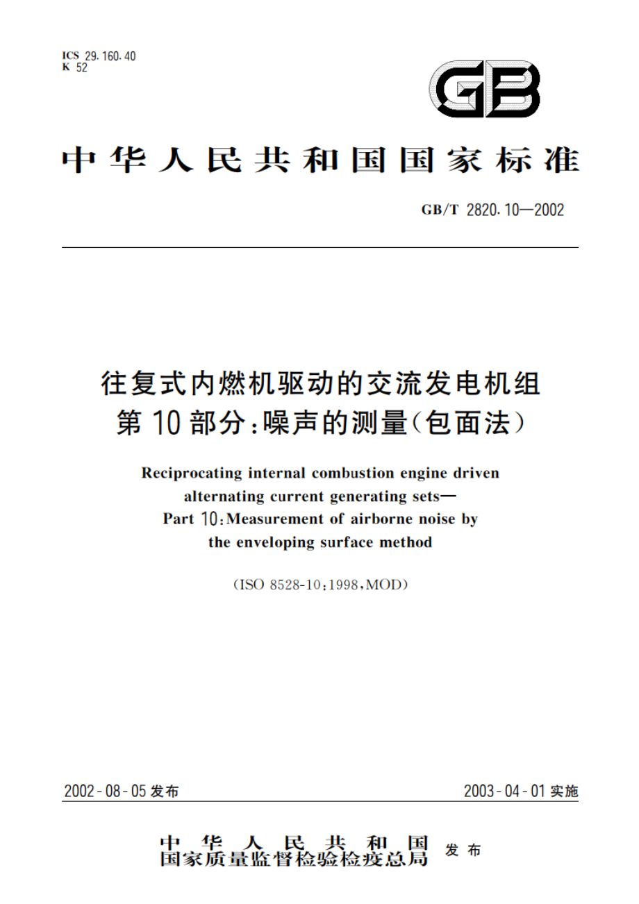 往复式内燃机驱动的交流发电机组 第10部分：噪声的测量(包面法) GBT 2820.10-2002.pdf_第1页