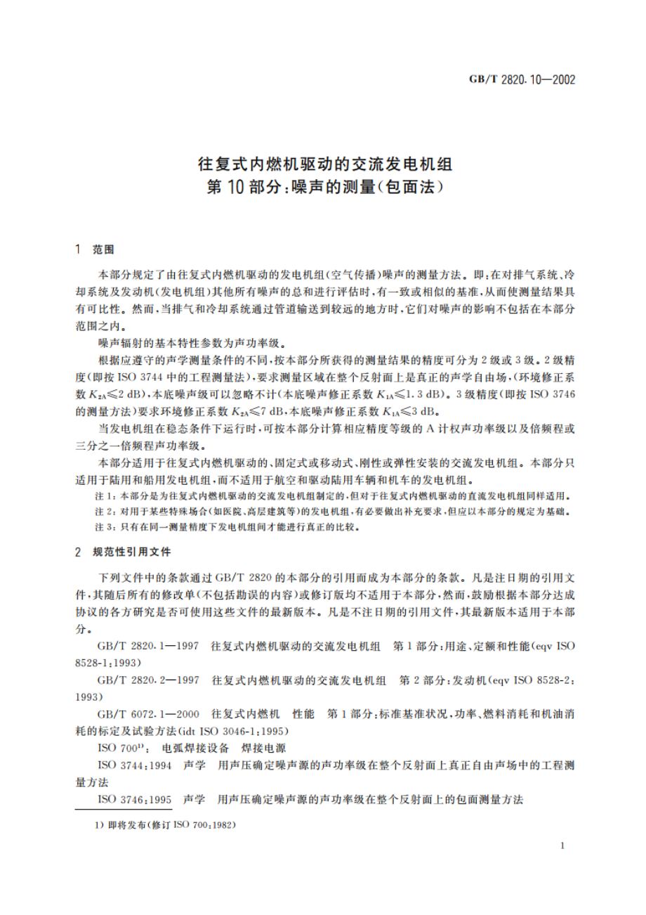 往复式内燃机驱动的交流发电机组 第10部分：噪声的测量(包面法) GBT 2820.10-2002.pdf_第3页