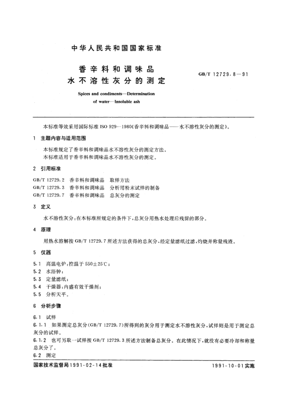 香辛料和调味品 水不溶性灰分的测定 GBT 12729.8-1991.pdf_第3页