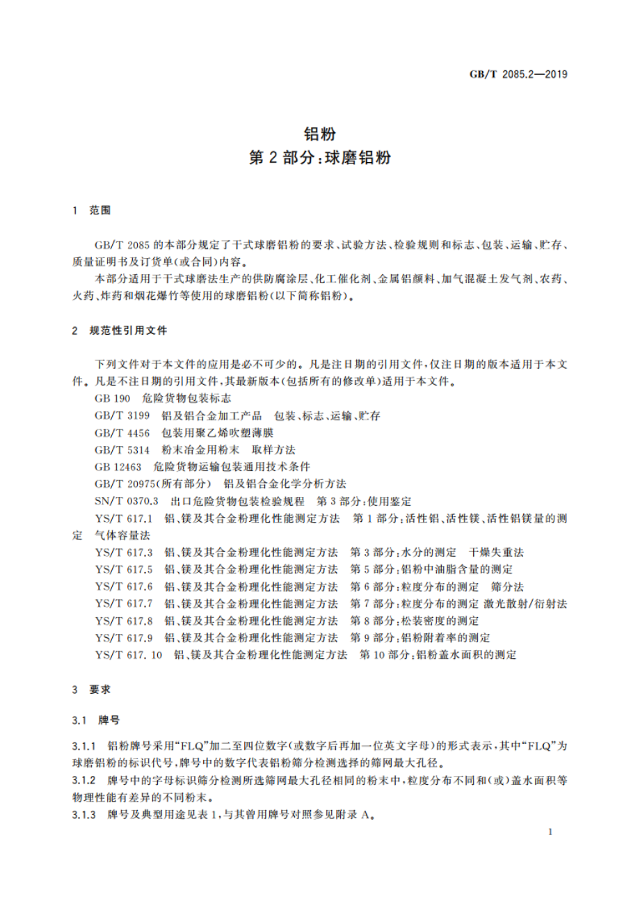 铝粉 第2部分：球磨铝粉 GBT 2085.2-2019.pdf_第3页