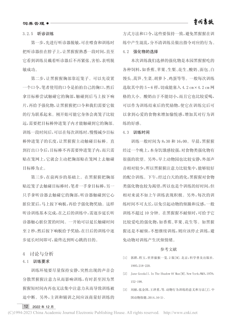 黑猩猩的医疗行为训练_费春晖.pdf_第3页