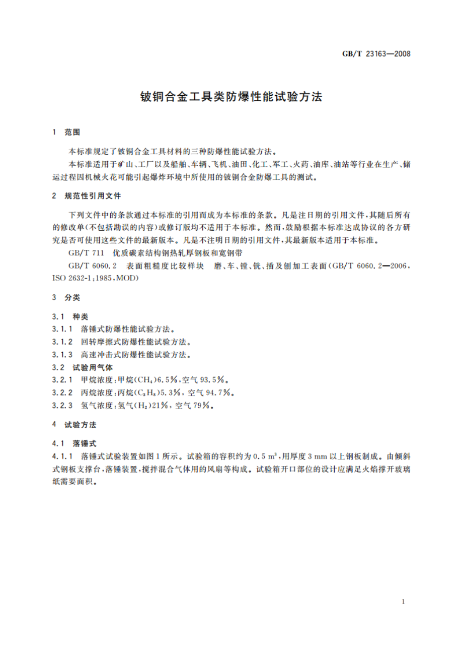 铍铜合金工具类防爆性能试验方法 GBT 23163-2008.pdf_第3页