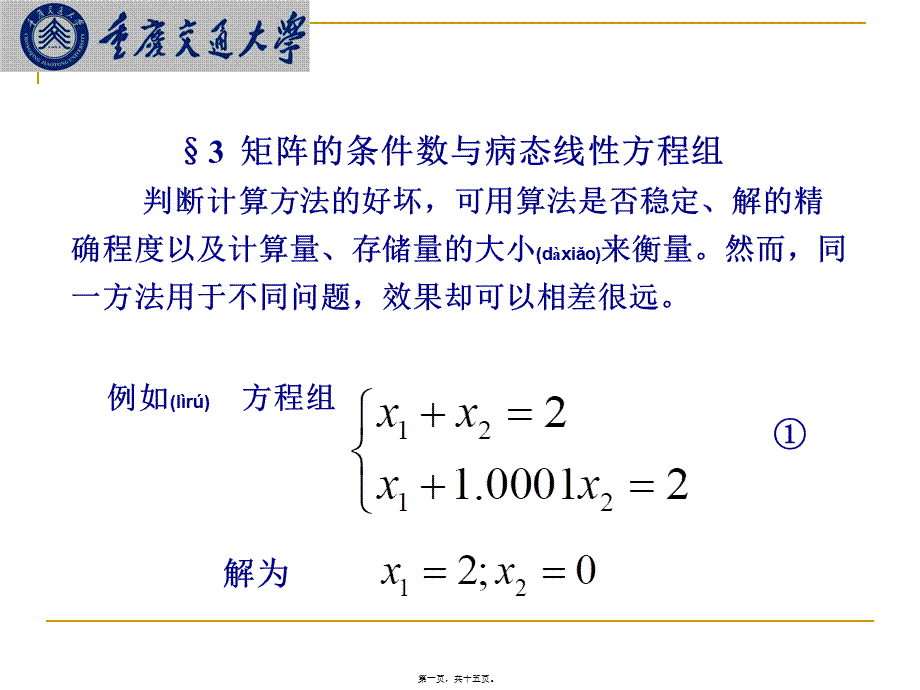 2022年医学专题—研究生数值分析(9)矩阵的条件数和病态线性方程组(1).ppt_第1页