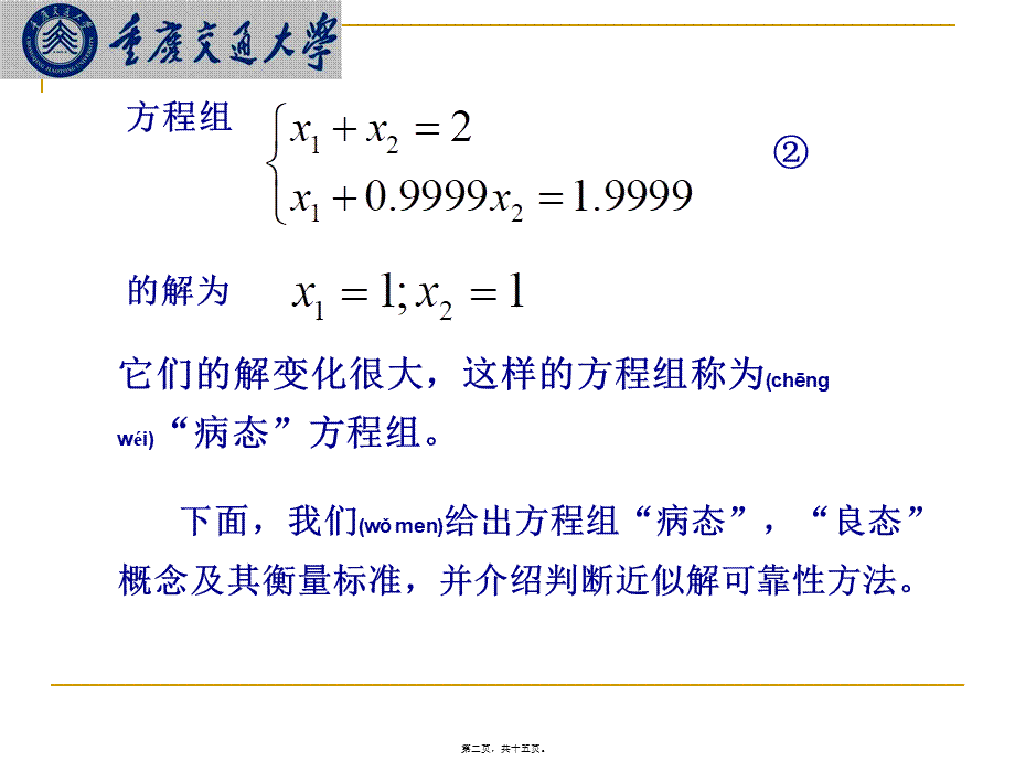 2022年医学专题—研究生数值分析(9)矩阵的条件数和病态线性方程组(1).ppt_第2页