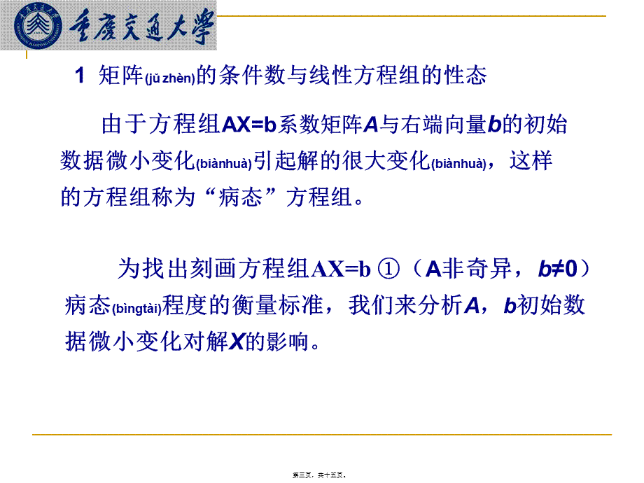 2022年医学专题—研究生数值分析(9)矩阵的条件数和病态线性方程组(1).ppt_第3页