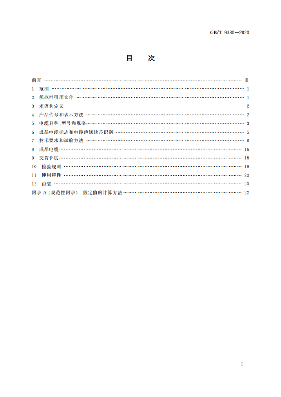 塑料绝缘控制电缆 GBT 9330-2020.pdf_第2页