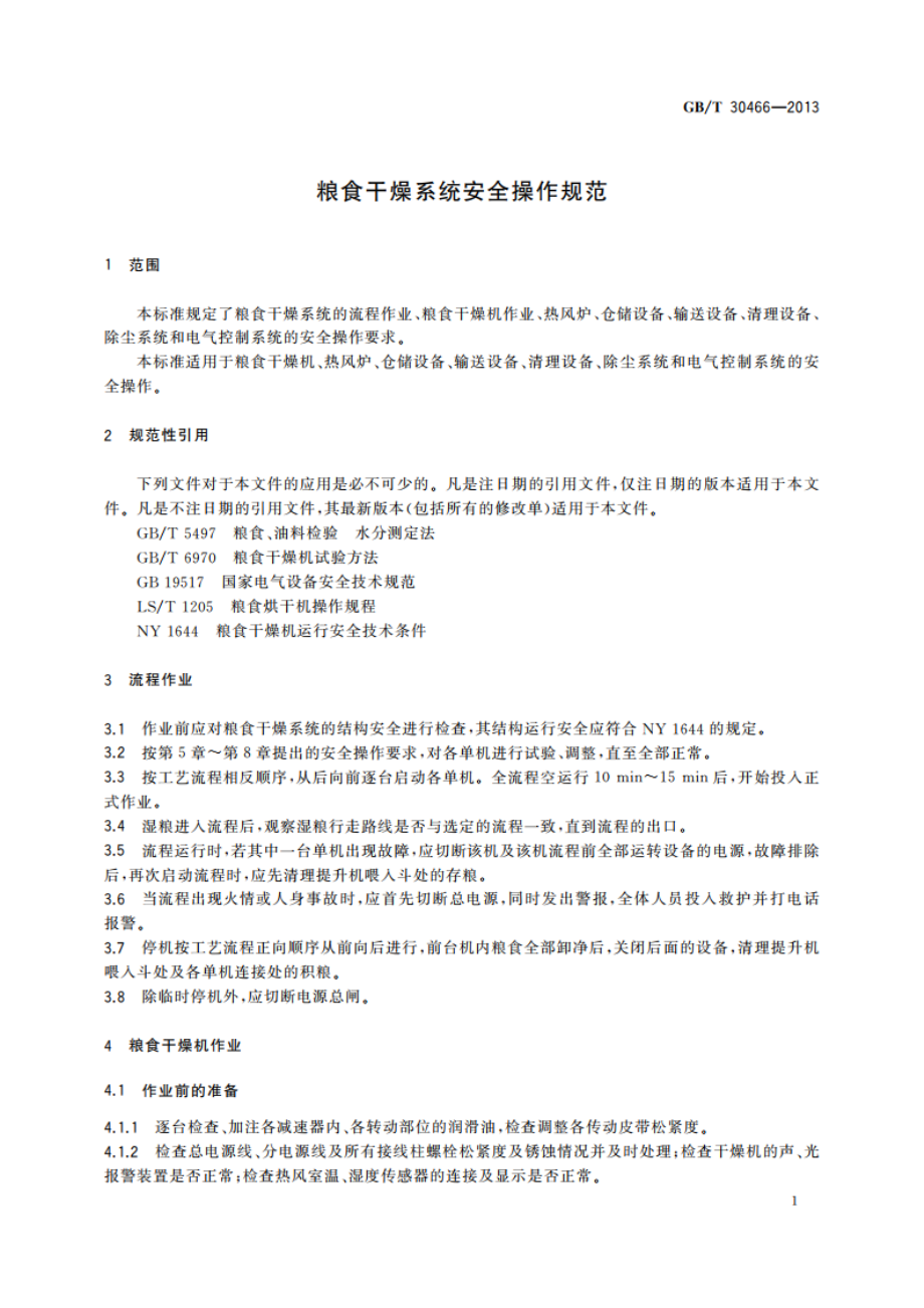 粮食干燥系统安全操作规范 GBT 30466-2013.pdf_第3页