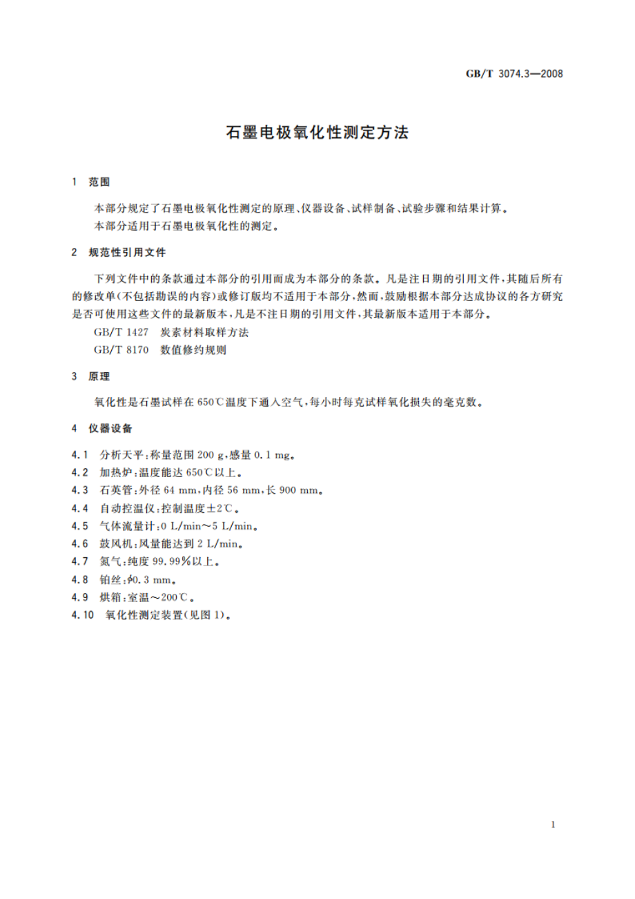 石墨电极氧化性测定方法 GBT 3074.3-2008.pdf_第3页