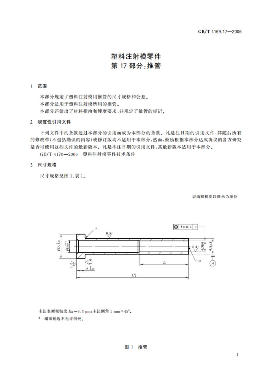 塑料注射模零件 第17部分：推管 GBT 4169.17-2006.pdf_第3页