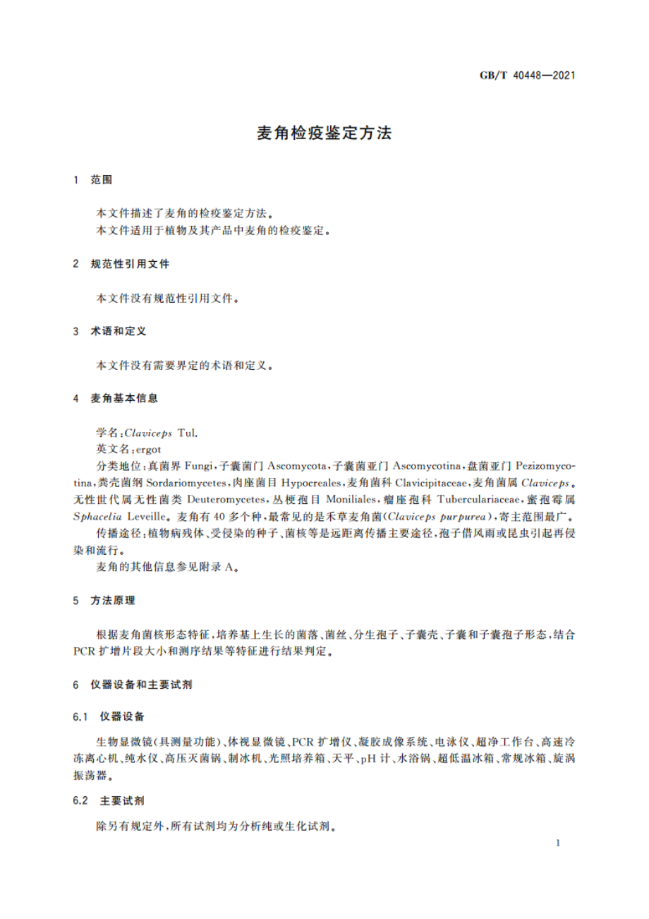 麦角检疫鉴定方法 GBT 40448-2021.pdf_第3页