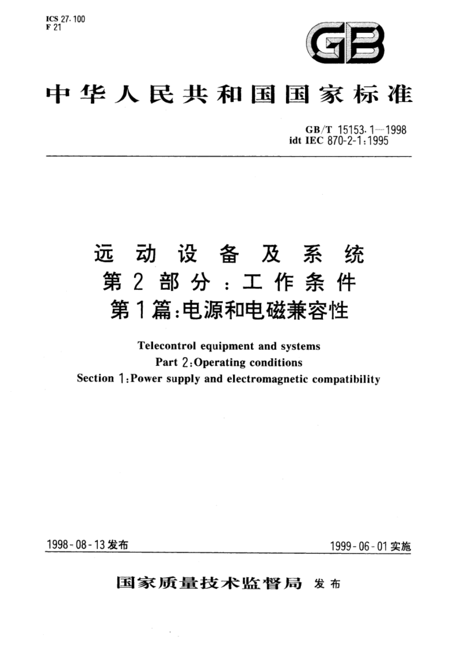 远动设备及系统 第2部分：工作条件 第1篇 电源和电磁兼容性 GBT 15153.1-1998.pdf_第1页