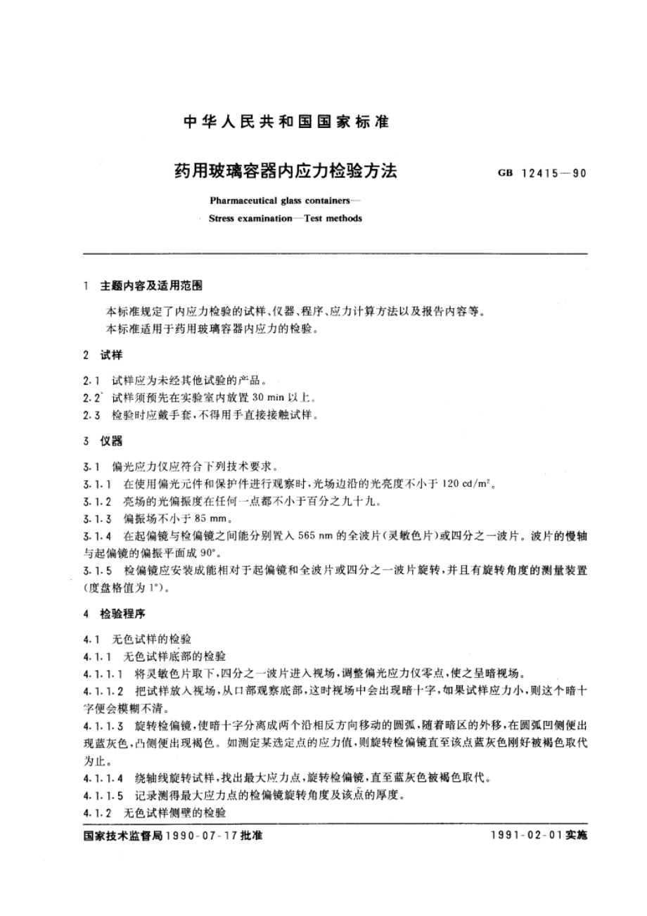 药用玻璃容器内应力检验方法 GBT 12415-1990.pdf_第3页