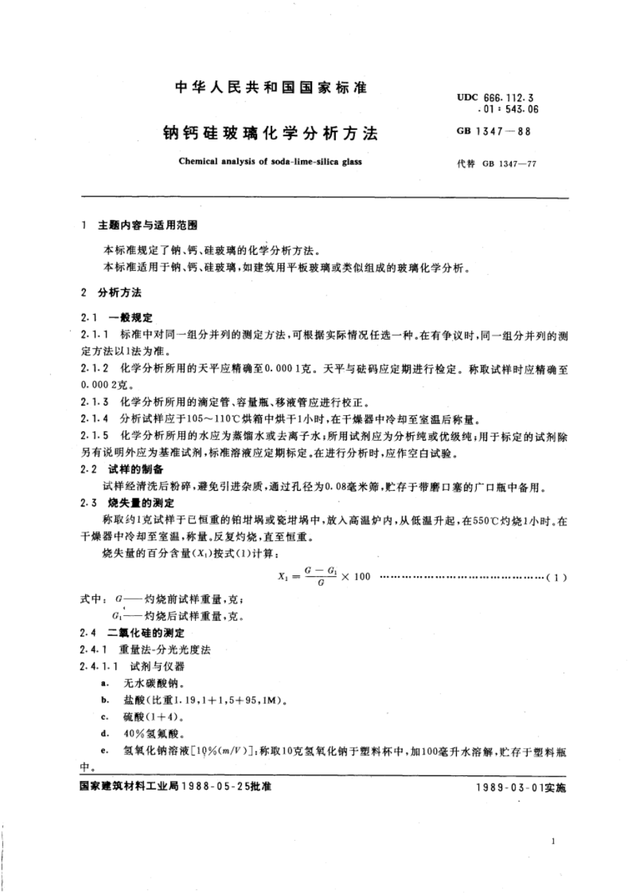 钠钙硅玻璃化学分析方法 GBT 1347-1988.pdf_第3页