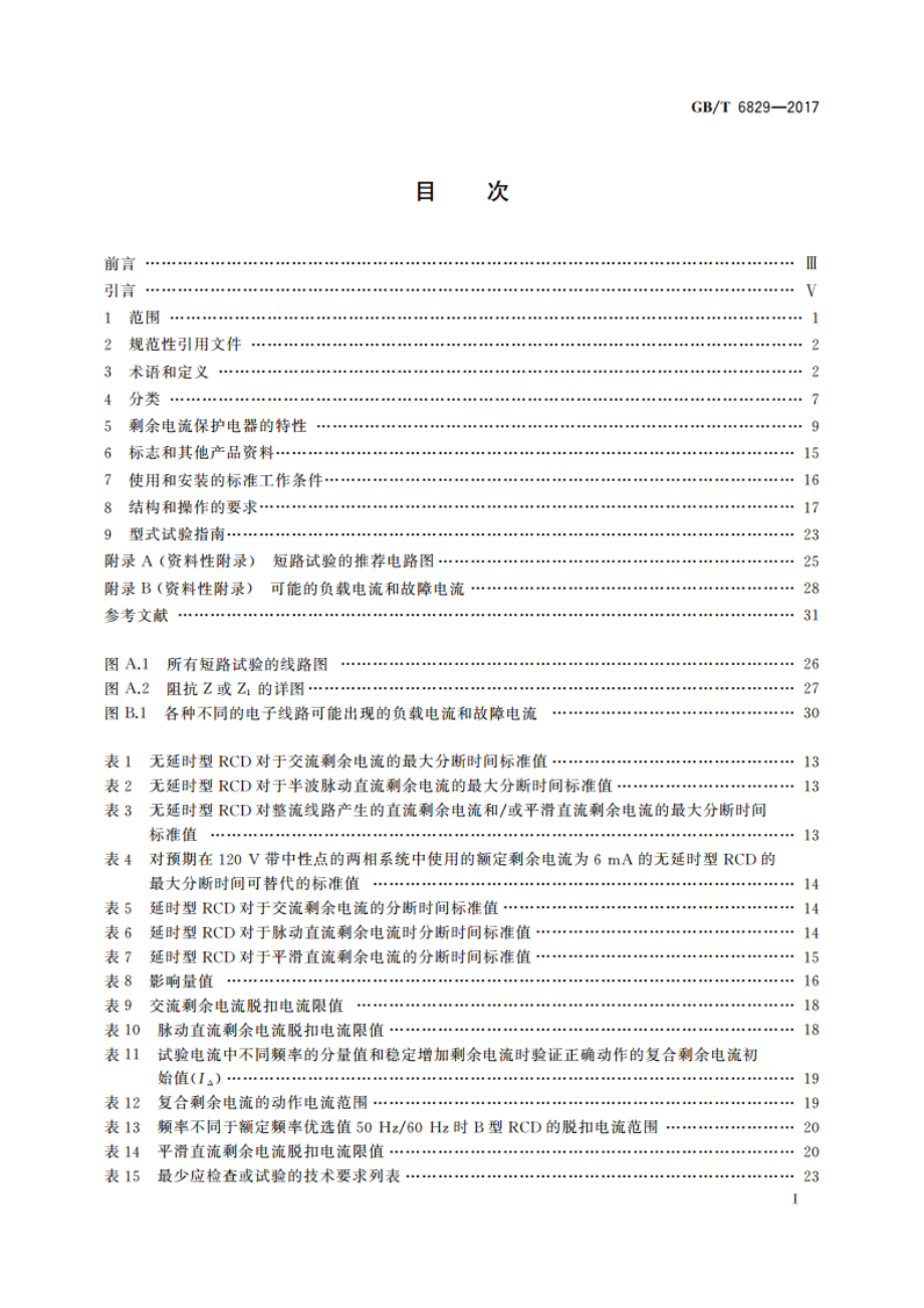 剩余电流动作保护电器(RCD)的一般要求 GBT 6829-2017.pdf_第2页