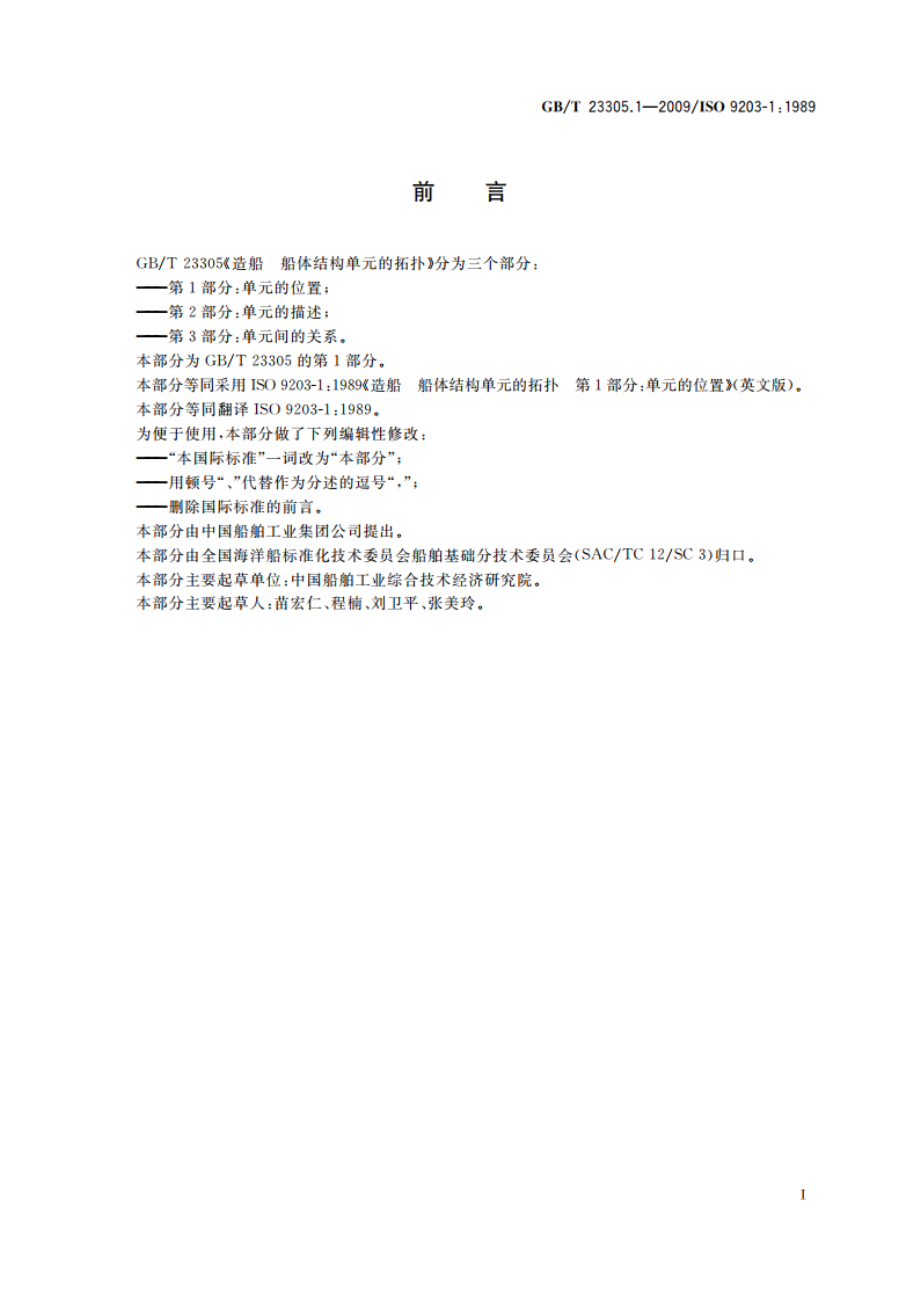 造船 船体结构单元的拓扑 第1部分：单元的位置 GBT 23305.1-2009.pdf_第2页