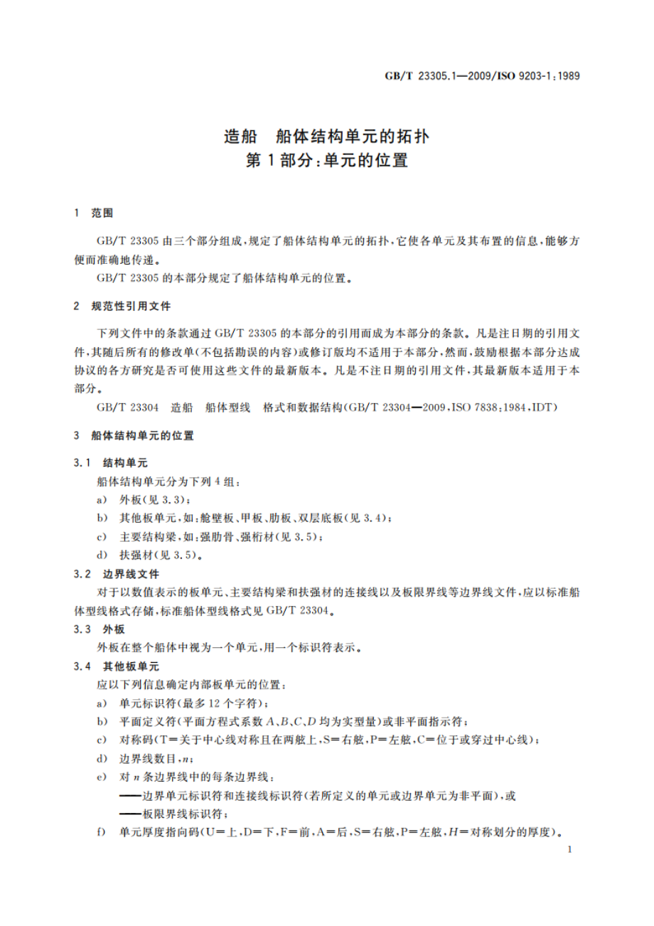 造船 船体结构单元的拓扑 第1部分：单元的位置 GBT 23305.1-2009.pdf_第3页