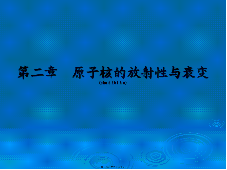 2022年医学专题—原子核的放射性与衰变(1).ppt_第1页