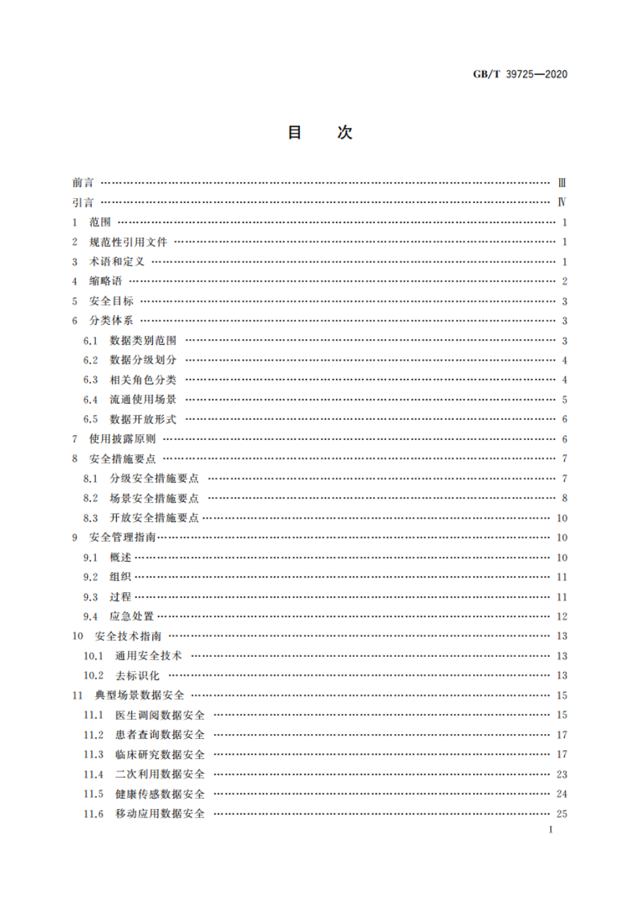 信息安全技术 健康医疗数据安全指南 GBT 39725-2020.pdf_第2页