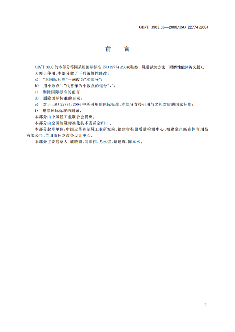 鞋类 鞋带试验方法 耐磨性能 GBT 3903.36-2008.pdf_第2页