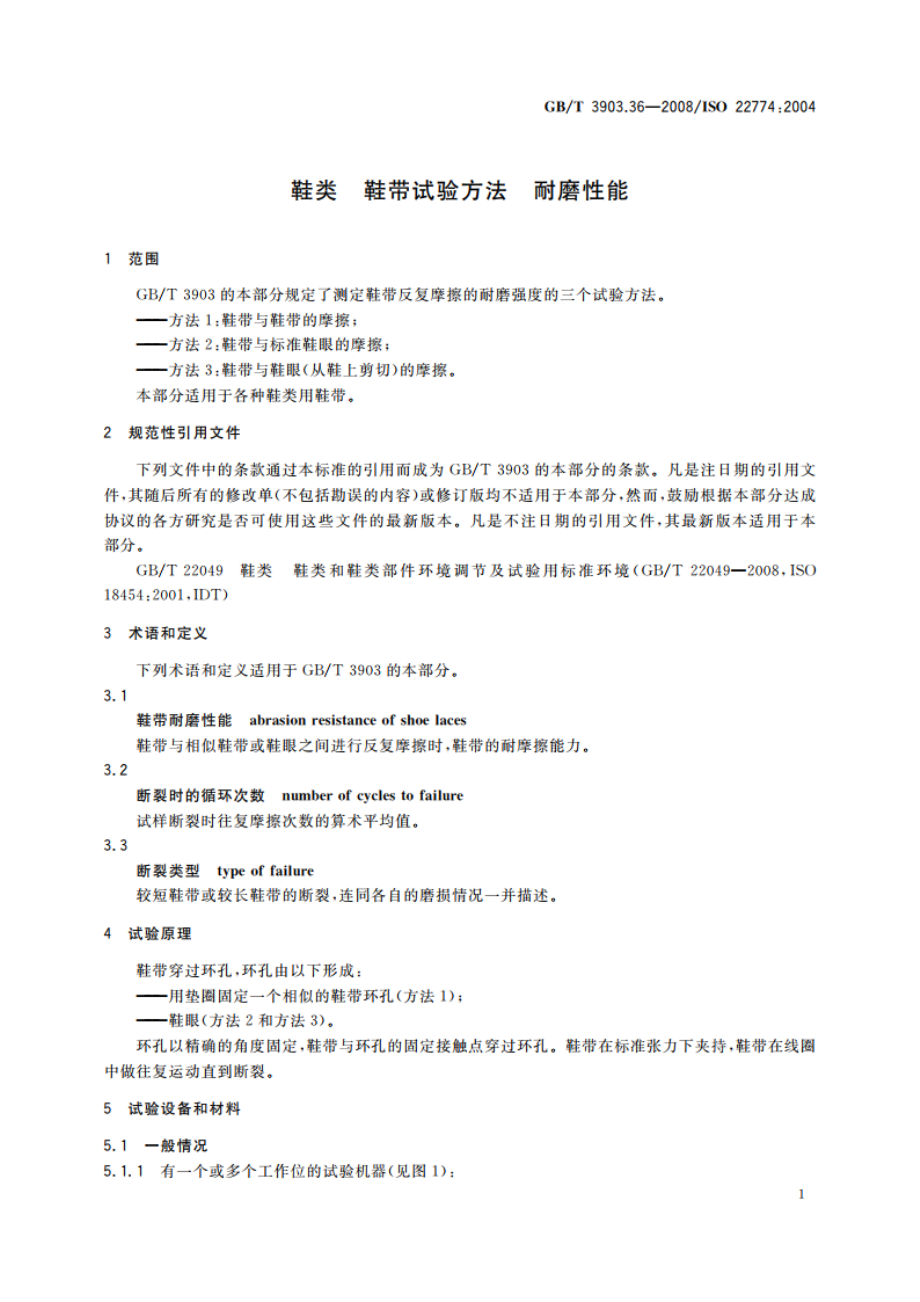 鞋类 鞋带试验方法 耐磨性能 GBT 3903.36-2008.pdf_第3页